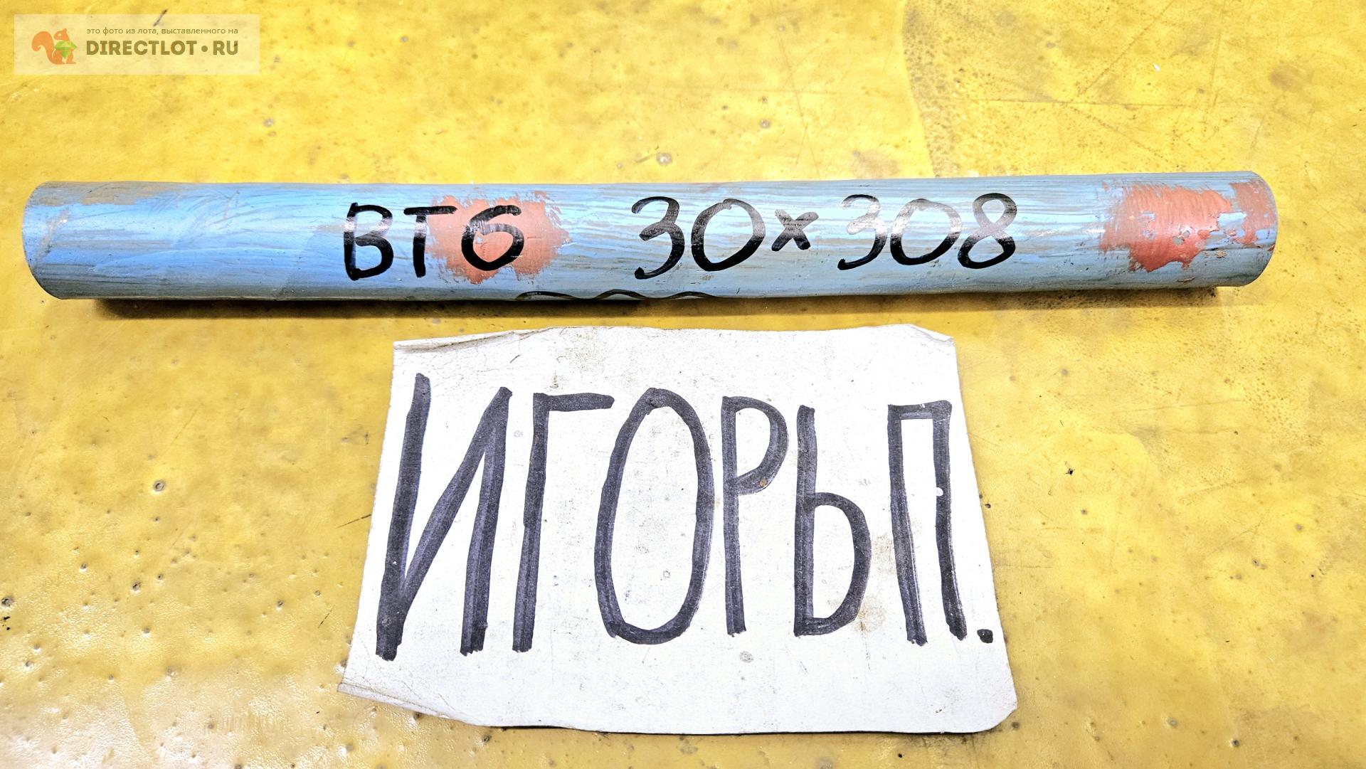 Титан ВТ6 круг ( заготовка, пруток ) ф 30мм *L 308мм. купить в Москве ...