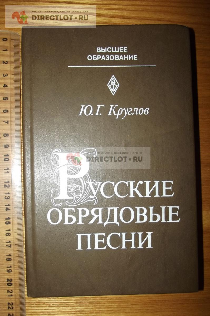 Круглов Ю.Г. Русские обрядовые песни купить в Курске цена 270 Р на  DIRECTLOT.RU - Товары для рукоделия, творчества и хобби продам