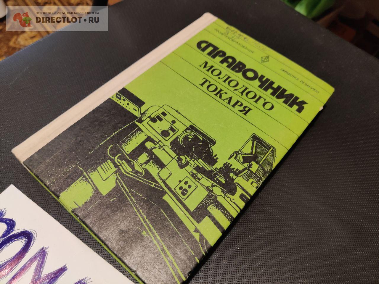 Справочник молодого токаря Зайцев Шевченко 1979 купить в Москве цена ...