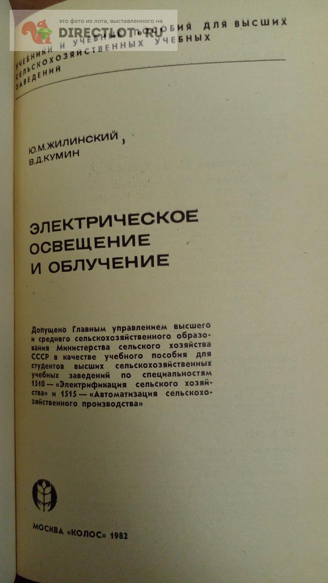 Книга. Электрическое освещение и облучение купить в Москве цена 350 Р на  DIRECTLOT.RU - Книги по теме работы с металлом и материалами продам