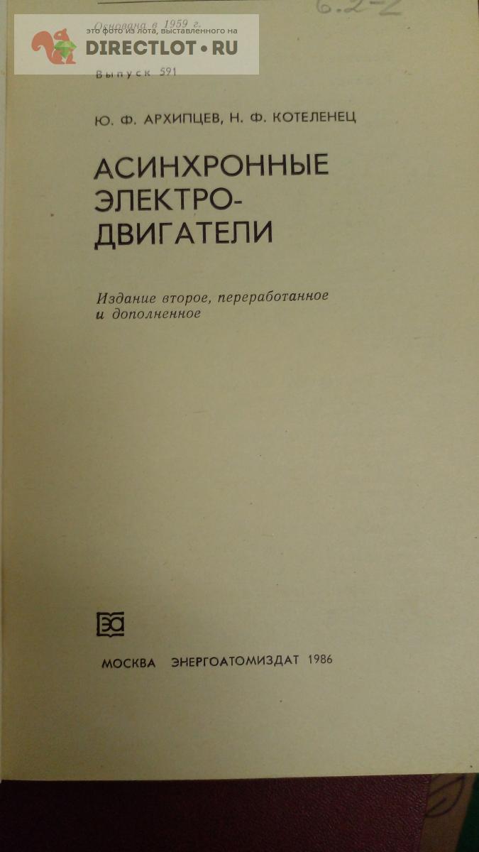 Книга. Асинхронные электродвигатели купить в Москве цена 330 Р на  DIRECTLOT.RU - Художественная литература и НаучПоп продам