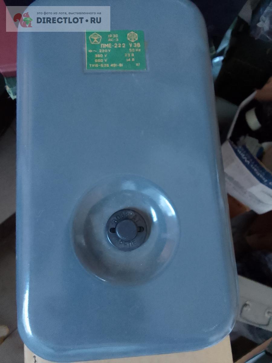 Пускатель в корпусе ПМЕ-222 купить в Москве цена 900 Р на DIRECTLOT.RU ...