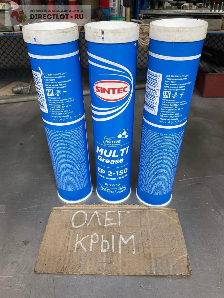 Смазка Sintec Multi Grease EP 2-150 купить в Евпатории цена 350 Р на  DIRECTLOT.RU - СОЖ, масла, смазки продам