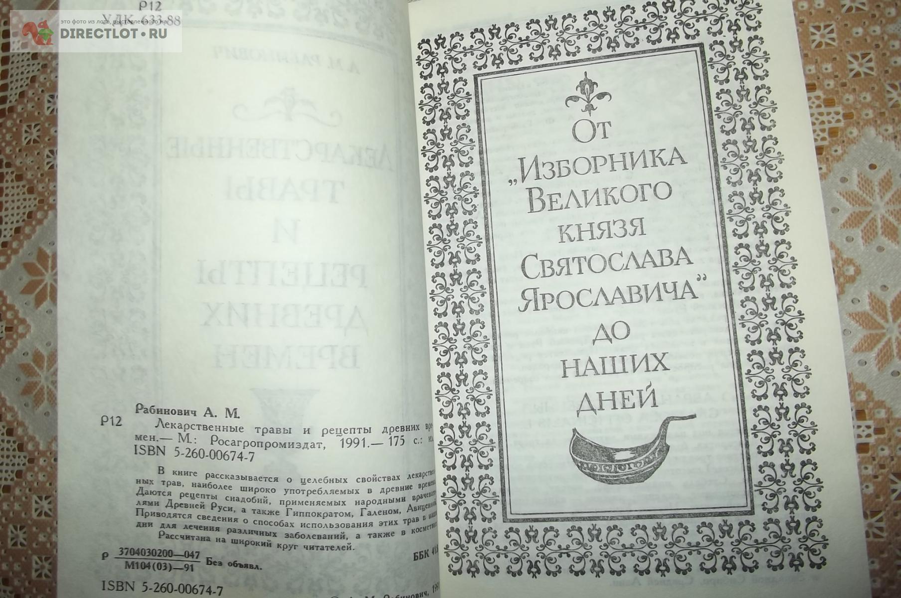 Рабинович А.М. Лекарственные травы и рецепты древних времен купить в Курске  цена 130 Р на DIRECTLOT.RU - Художественная литература и НаучПоп продам