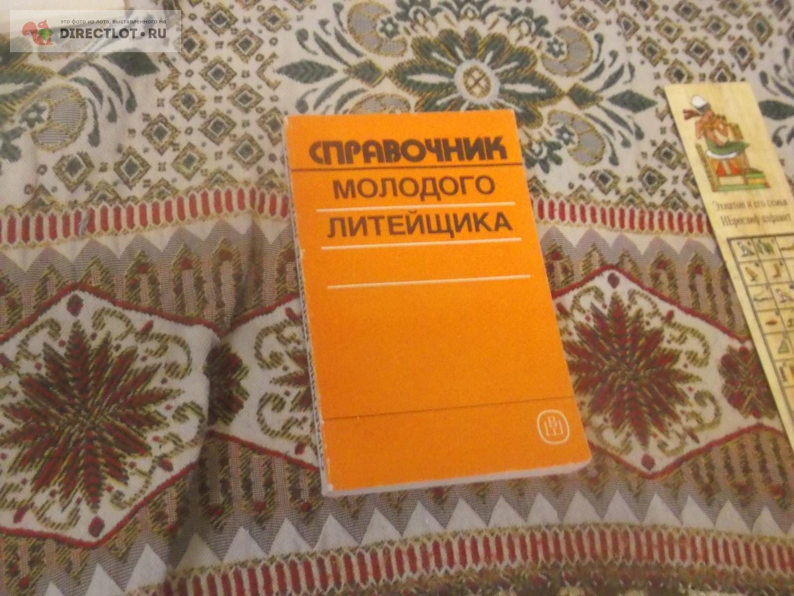 Справочник молодого литейщика купить в Омске цена 150 Р на DIRECTLOT.RU ...