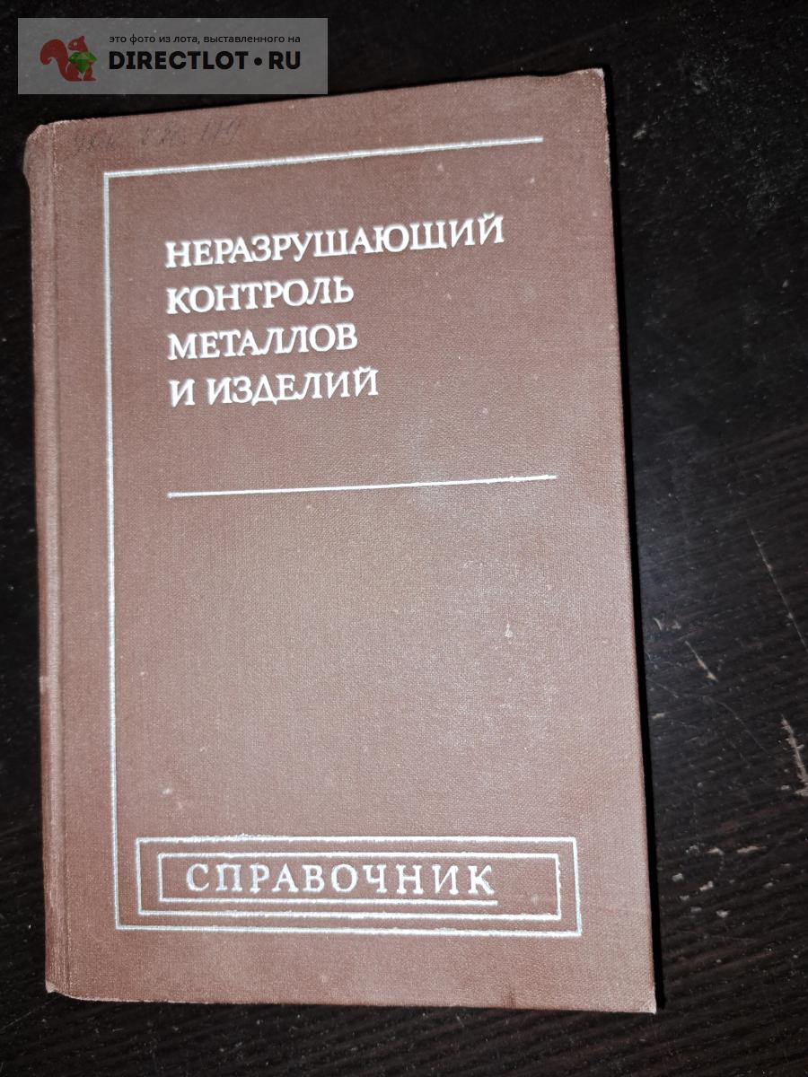 Неразрушающий контроль металлов и изделий купить в Екатеринбурге цена 790 Р  на DIRECTLOT.RU - Книги по теме работы с металлом и материалами продам