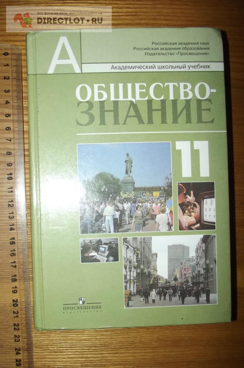 Обществознание 11 Класс Учебник Купить