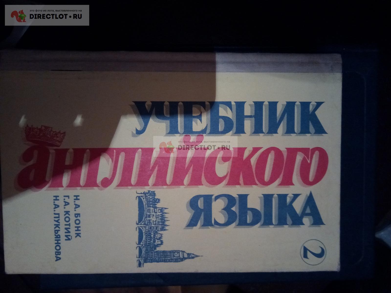 Бонк. Котий. Лукьянова. Учебник английского языка купить в Москве цена 280  Р на DIRECTLOT.RU - Товары для рукоделия, творчества и хобби продам