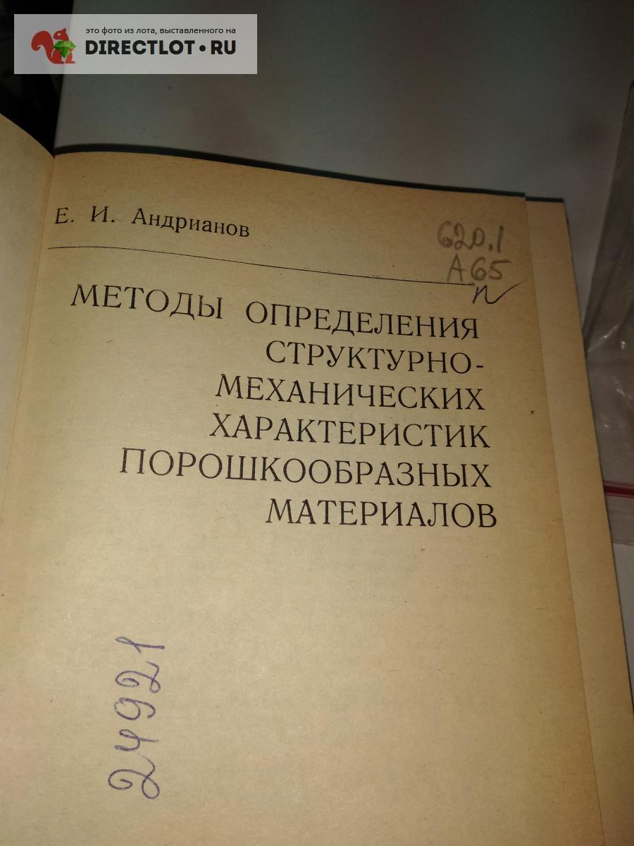 книга. Методы определения структурно- механических характеристик  порошкообразных материалов купить в Москве цена 500 Р на DIRECTLOT.RU -  Книги по теме работы с металлом и материалами продам