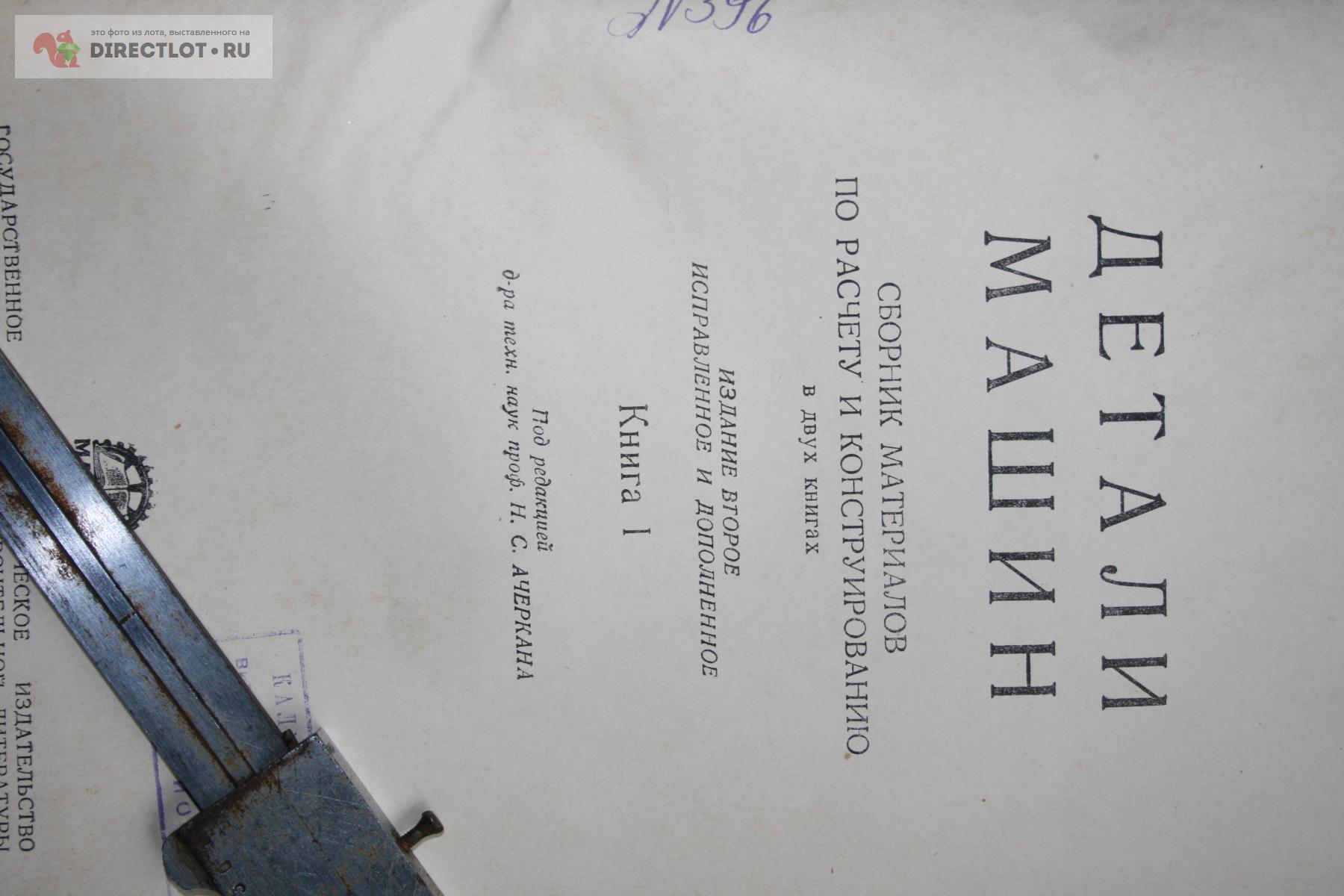 Детали машин 1954 г книга 1 Ачеркан. купить в Твери цена 200 Р на  DIRECTLOT.RU - Книги по теме работы с металлом и материалами продам