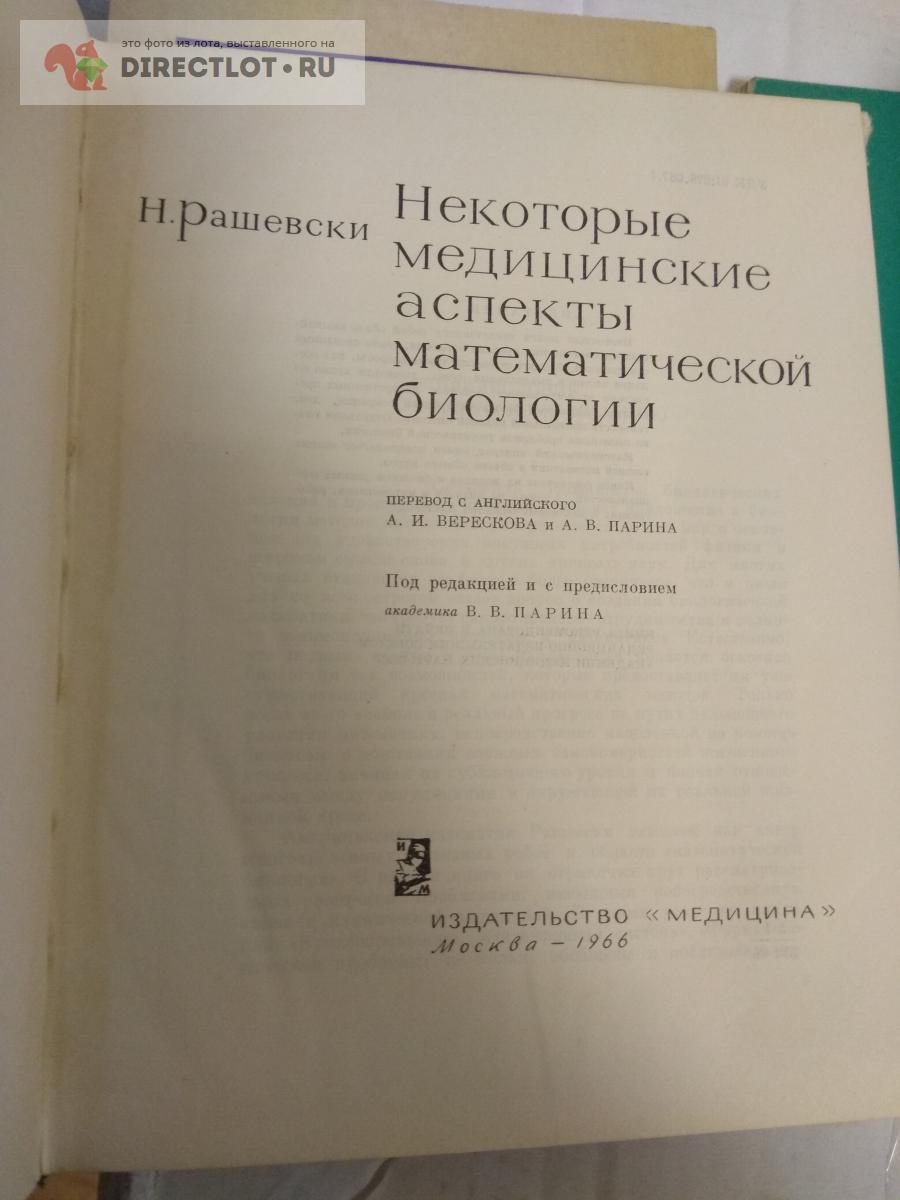 Книга. Некоторые медицинские аспекты математической биологии купить в Москве  цена 330 Р на DIRECTLOT.RU - Товары для рукоделия, творчества и хобби продам