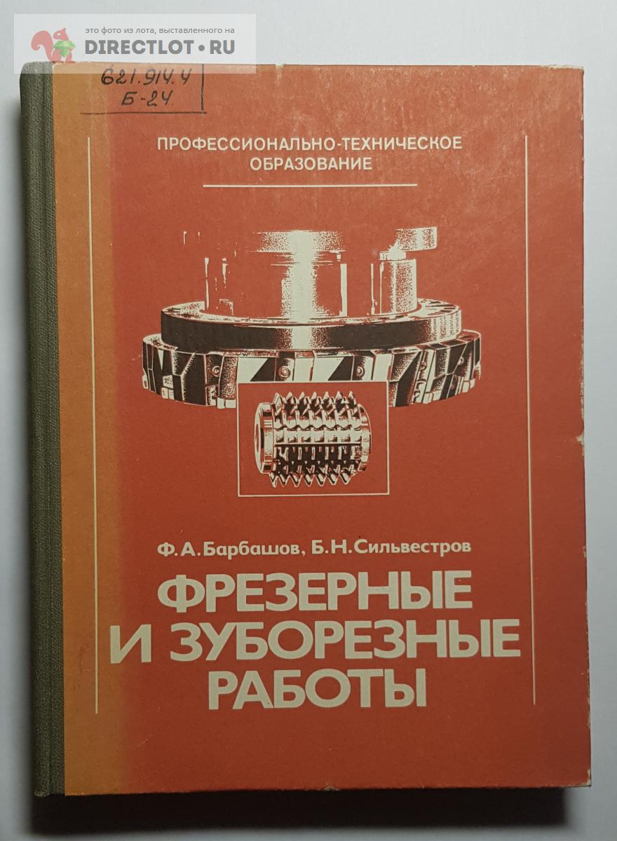 Книга Фрезерные и Зубофрезерные работы купить в Нижнем Новгороде цена 550 Р  на DIRECTLOT.RU - Книги по теме работы с металлом и материалами продам