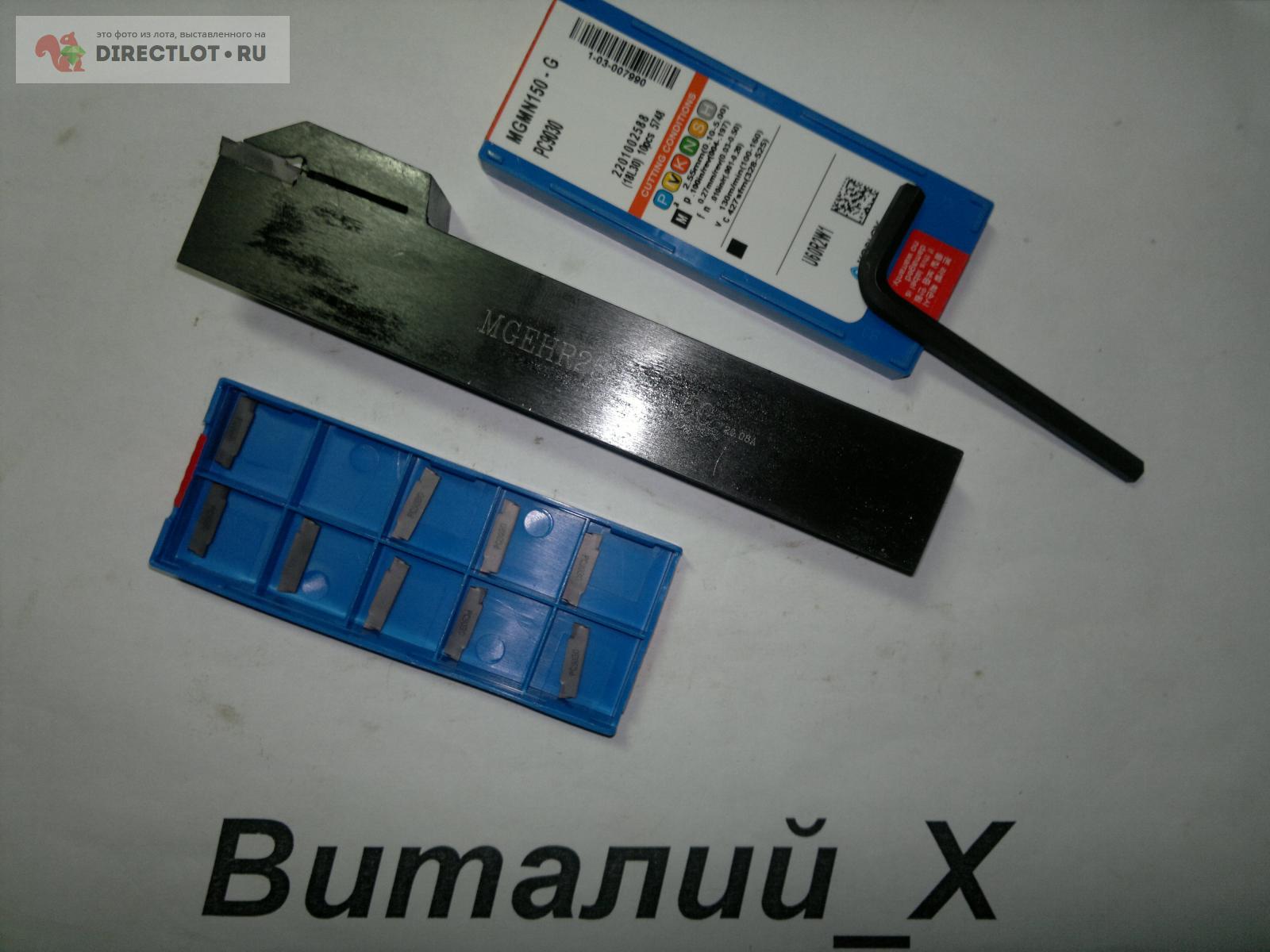 Резец отрезной MGEHR2525-1,5 канавочный + 10 пластин MGMN150-G PC9030 ...