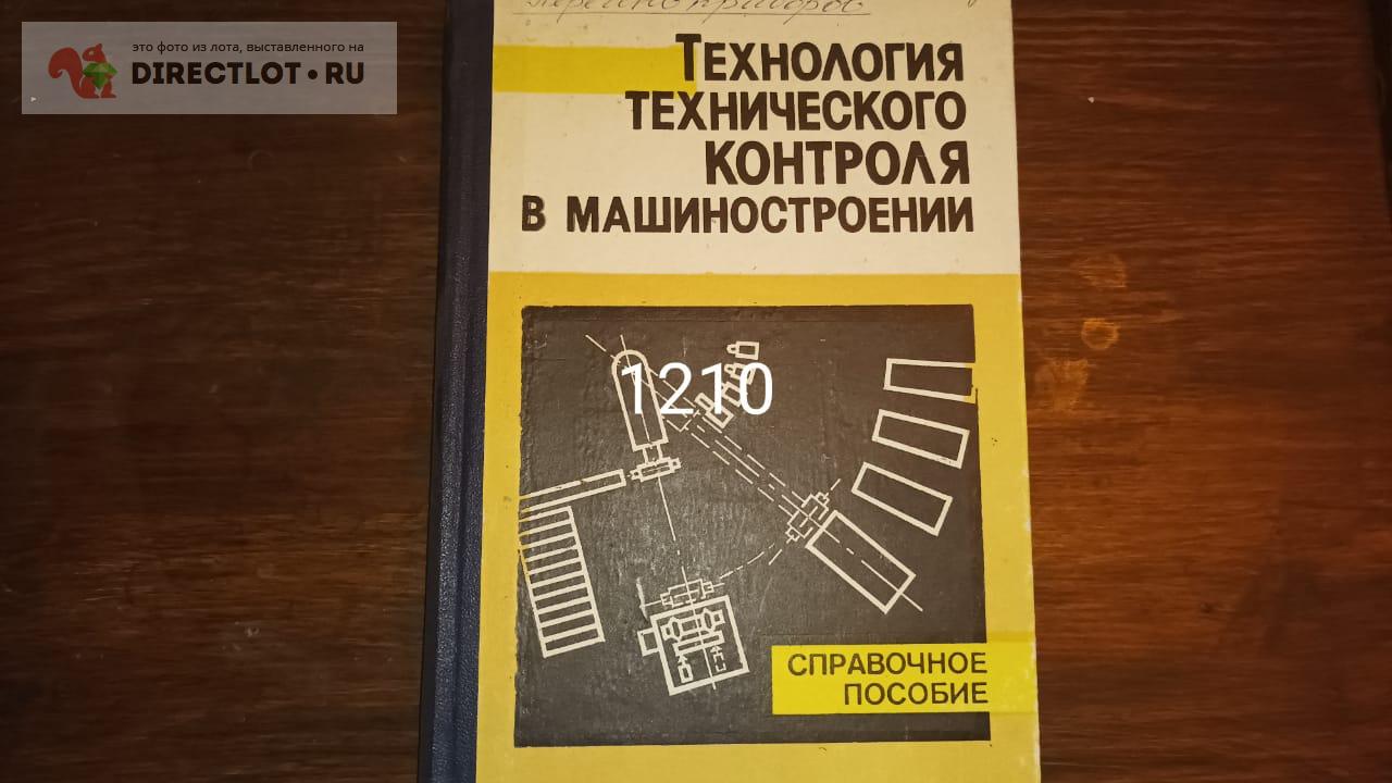 Технология технического контроля в машиностроении купить в ...