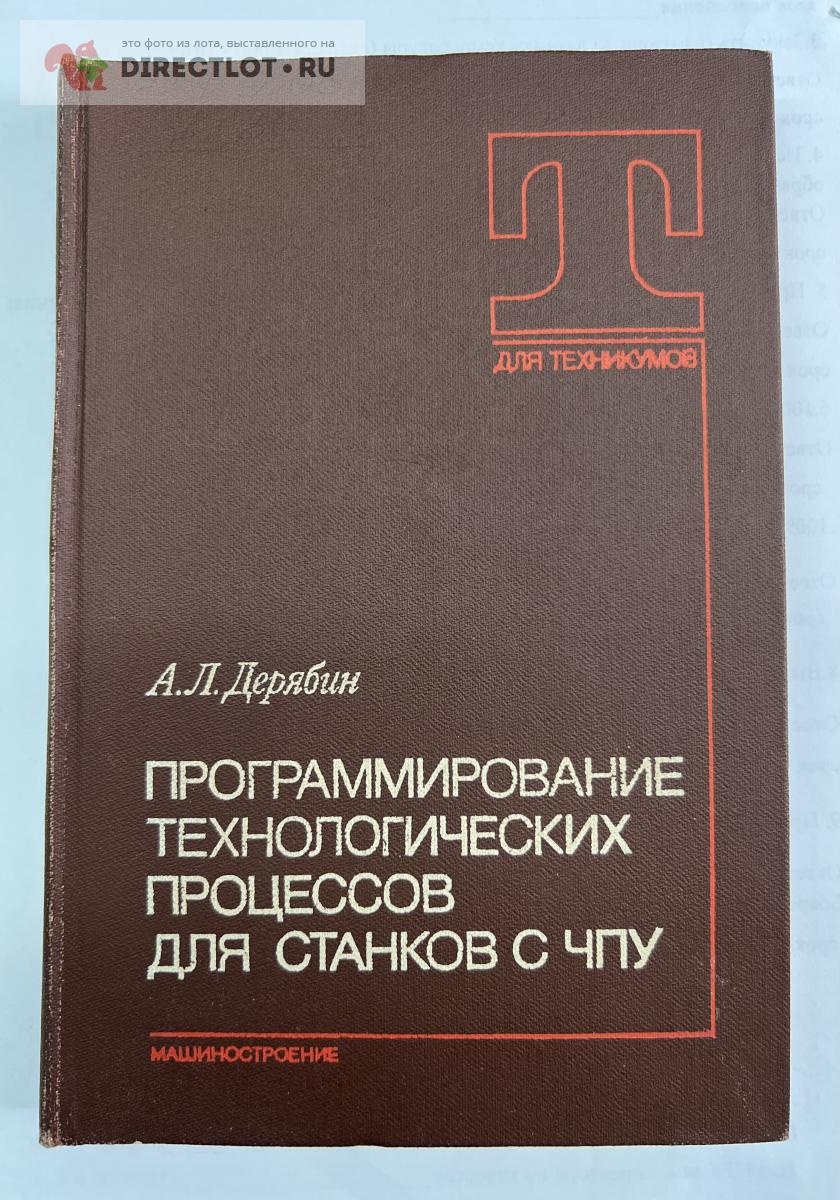Книга Программирование технологических процессов для станков с ЧПУ ...