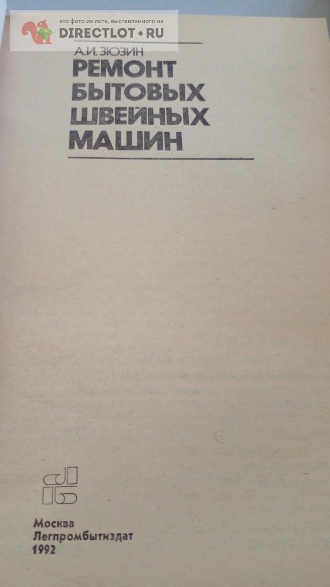 Книга. Ремонт бытовых швейных машин купить в Москве цена 330 Р на  DIRECTLOT.RU - Товары для рукоделия, творчества и хобби продам