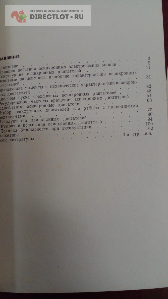 Книга. Асинхронные электродвигатели купить в Москве цена 330 Р на  DIRECTLOT.RU - Художественная литература и НаучПоп продам