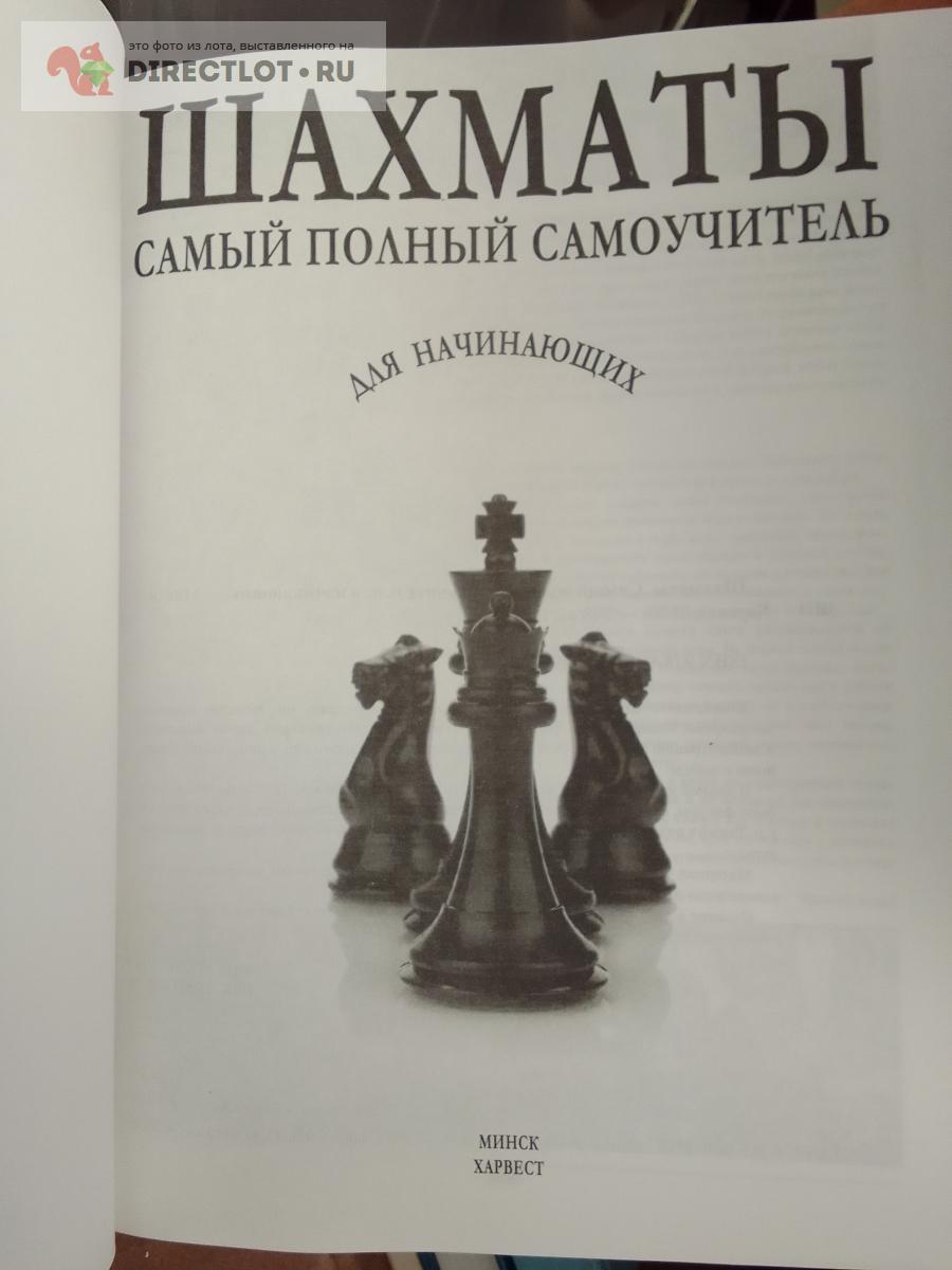 Книга. Шахматы. Самый полный самоучитель купить в Москве цена 330 Р на  DIRECTLOT.RU - Художественная литература и НаучПоп продам