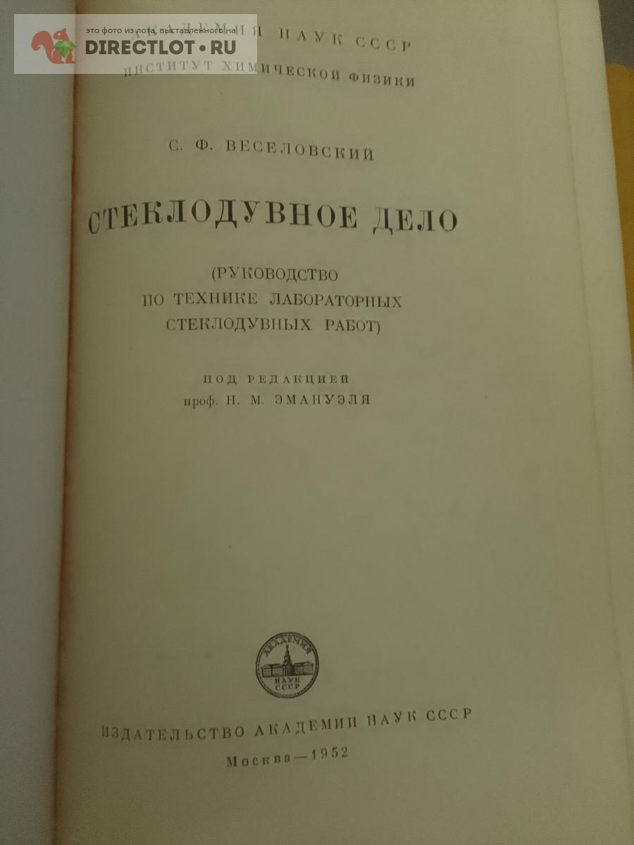 С ф веселовский стеклодувное дело руководство по технике лабораторных стеклодувных работ