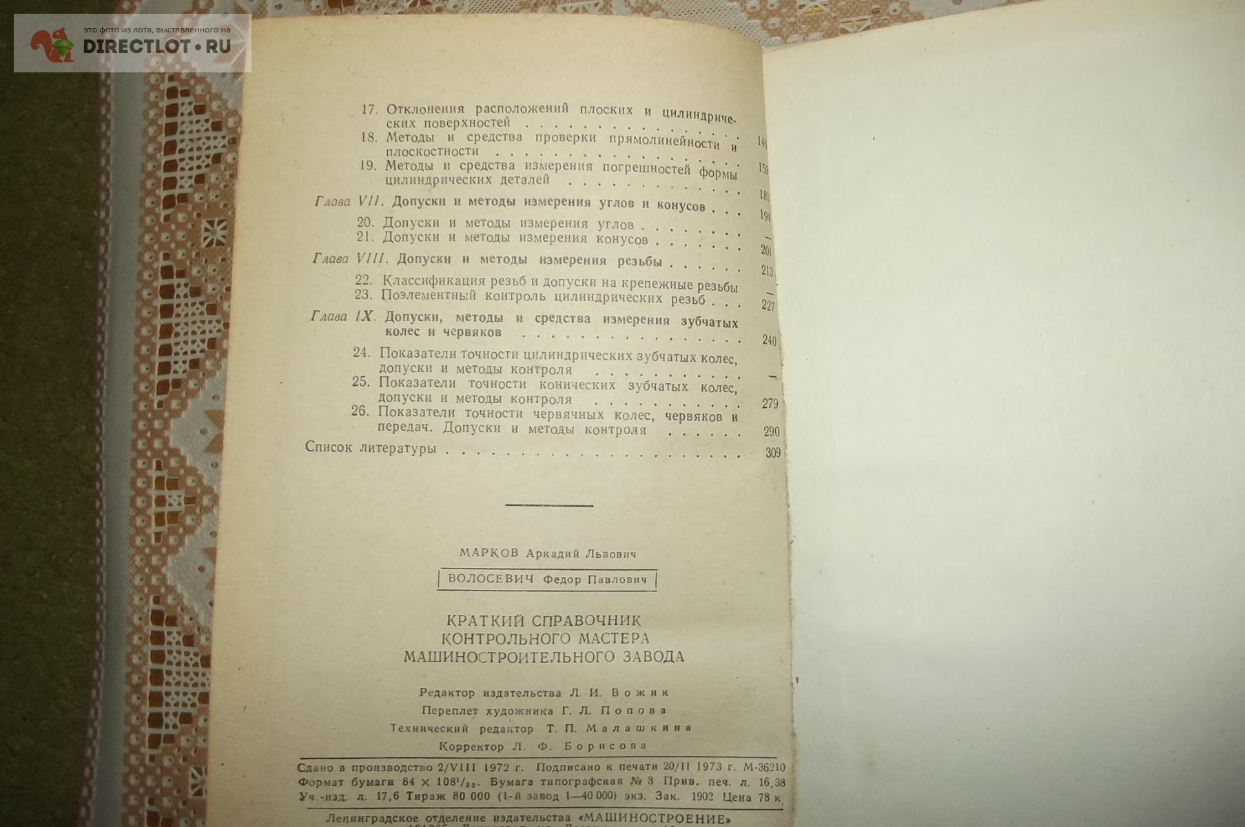 Марков А.Л. Краткий справочник контрольного мастера машиностроительного  завода купить в Курске цена 320 Р на DIRECTLOT.RU - Книги по теме работы с  металлом и материалами продам