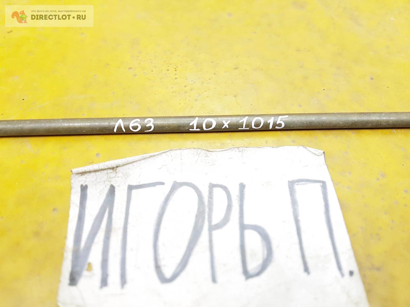 Латунь Л63 круг ( заготовка, пруток ) ф 10мм*L 1015мм. купить в Москве ...