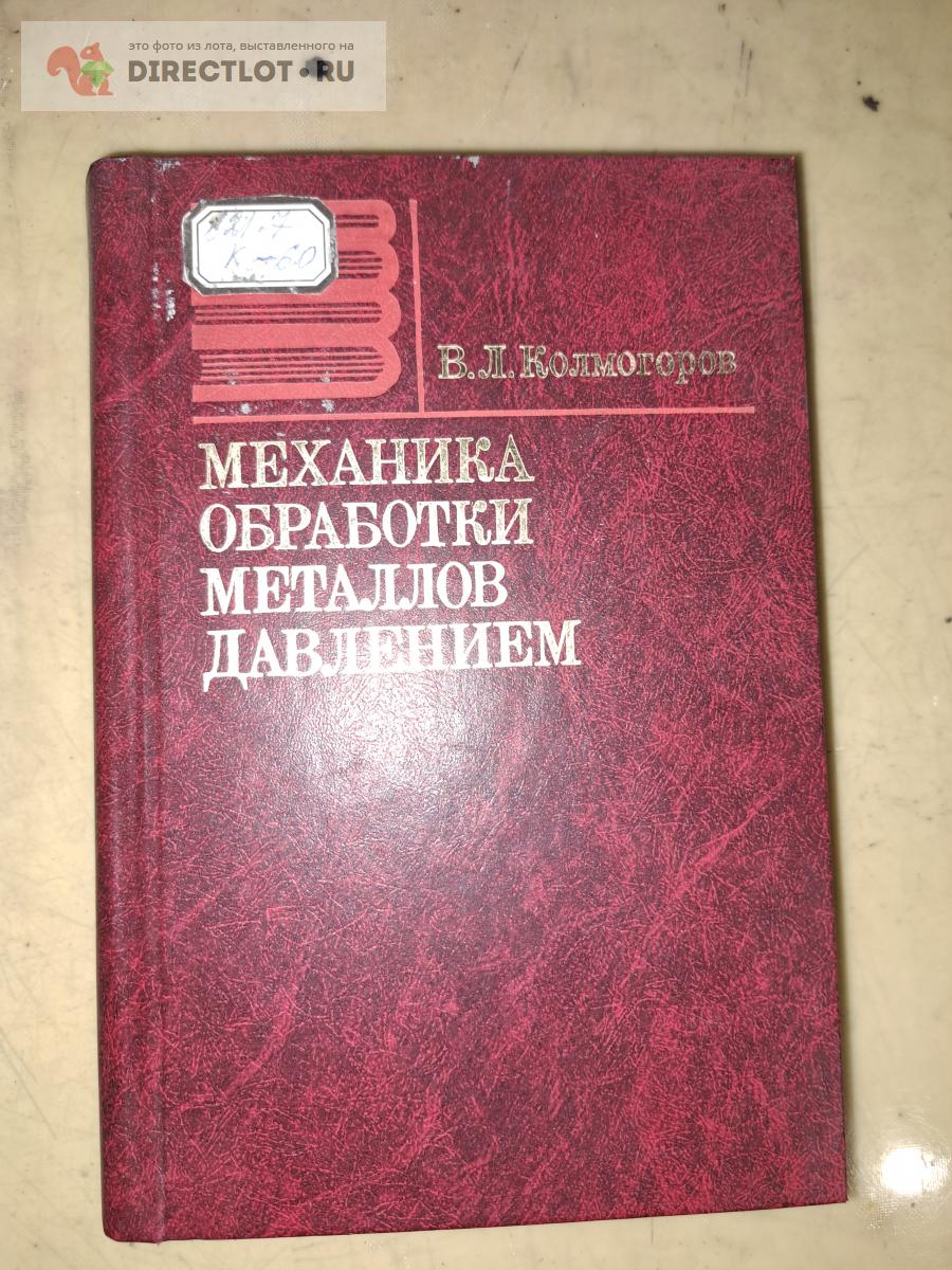 Механника обработки металлов давлением купить в Екатеринбурге цена 325 Р на  DIRECTLOT.RU - Книги по теме работы с металлом и материалами продам