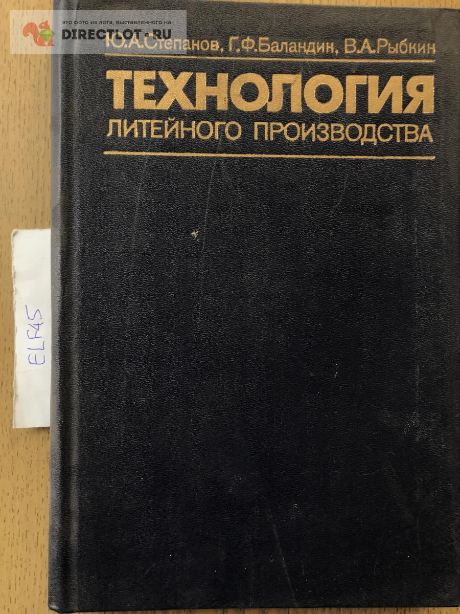 Книга "Технология литейного производства" купить в Кургане цена 580 Р ...