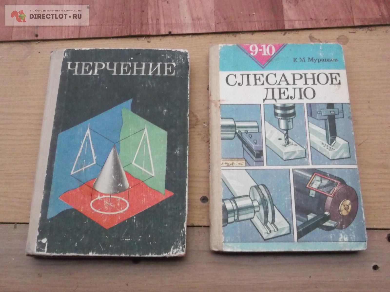 2 учебника лот1 купить в Омске цена 160 Р на DIRECTLOT.RU - Книги по теме  работы с металлом и материалами продам