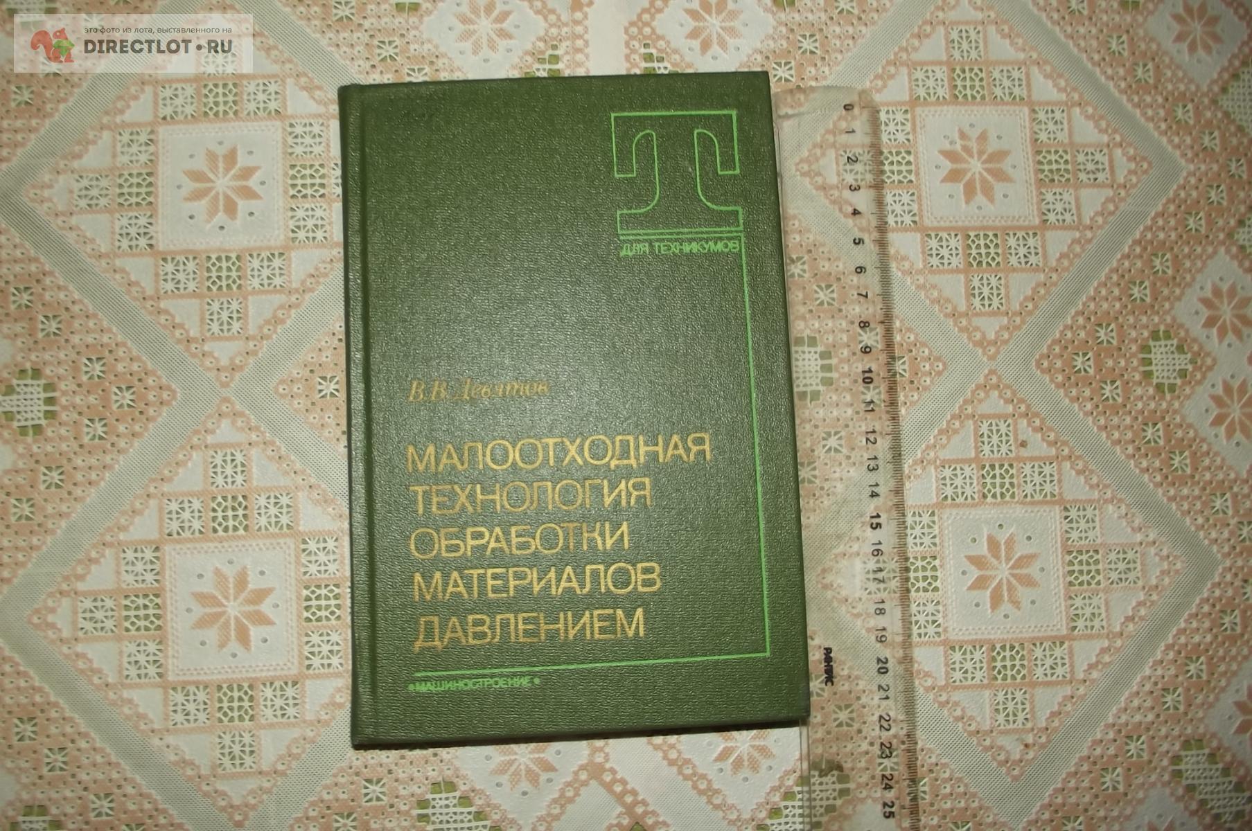 Девятов В.В. Малоотходная технология обработки материалов давлением ...