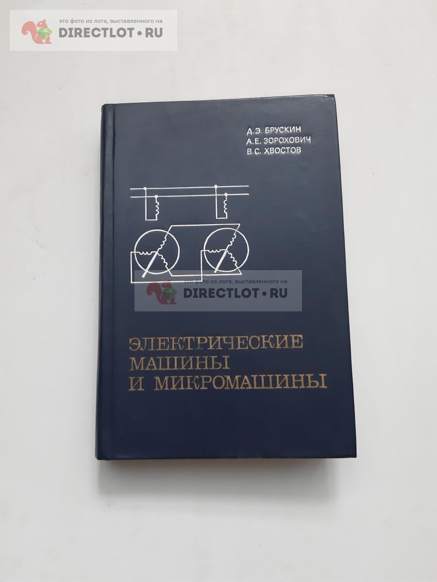 Книга. Электрические машины и микромашины. купить в Прокопьевске цена 250 Р  на DIRECTLOT.RU - Книги по теме работы с металлом и материалами продам