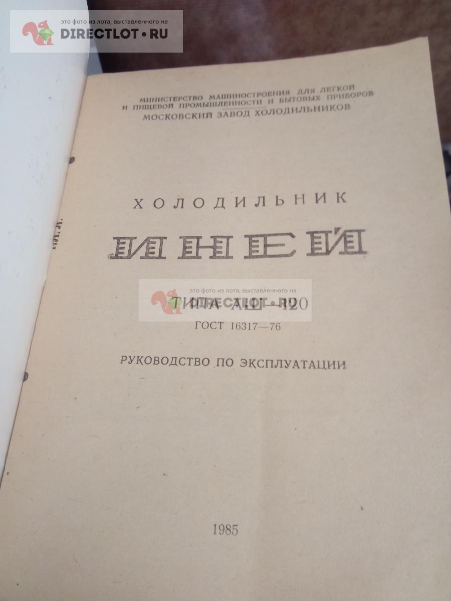 Холодильник иней АШ-120 паспорт купить в Москве цена 70,00 Р на  DIRECTLOT.RU - Товары для рукоделия, творчества и хобби продам