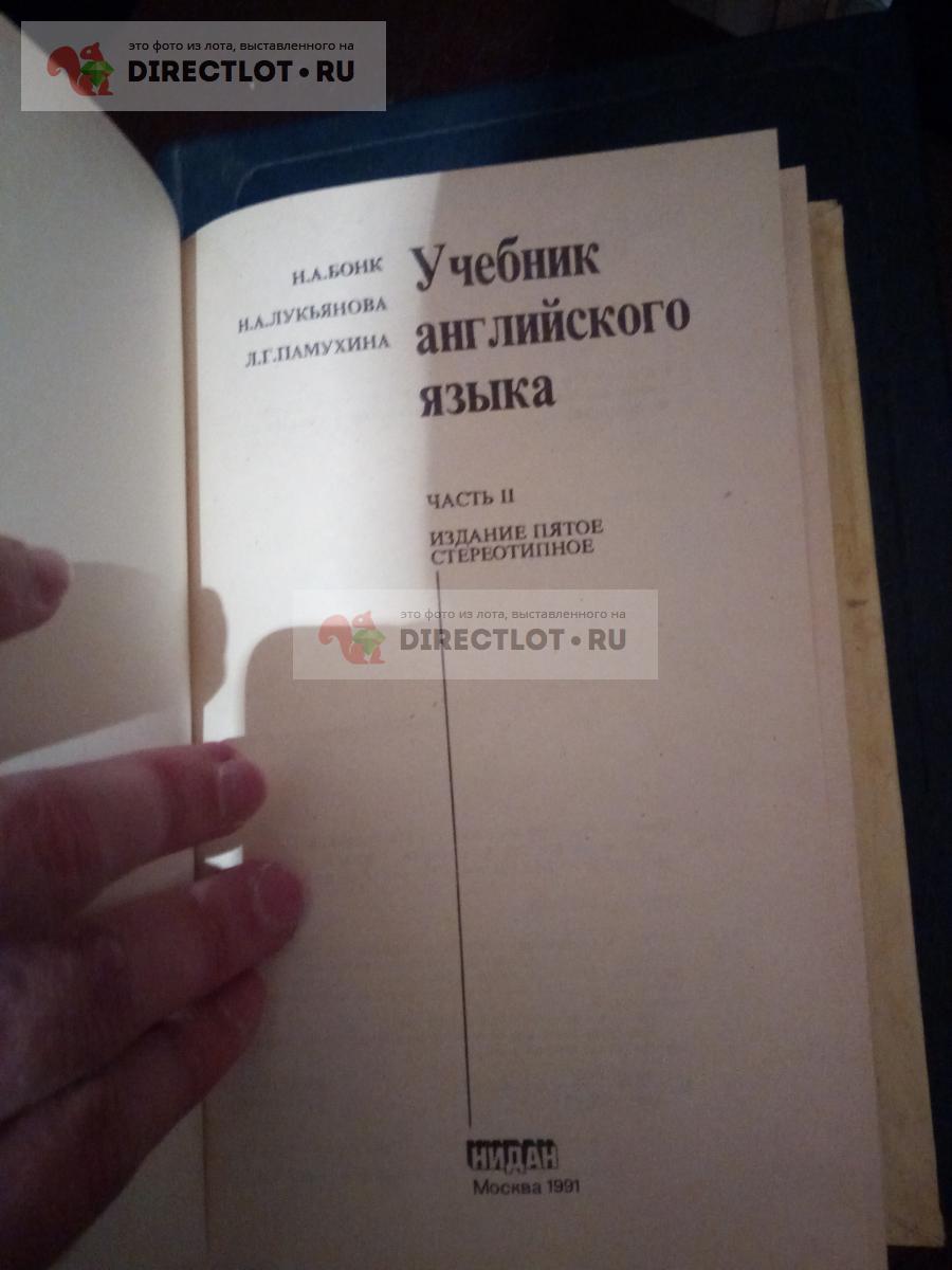 Бонк. Котий. Лукьянова. Учебник английского языка купить в Москве цена 280  Р на DIRECTLOT.RU - Товары для рукоделия, творчества и хобби продам