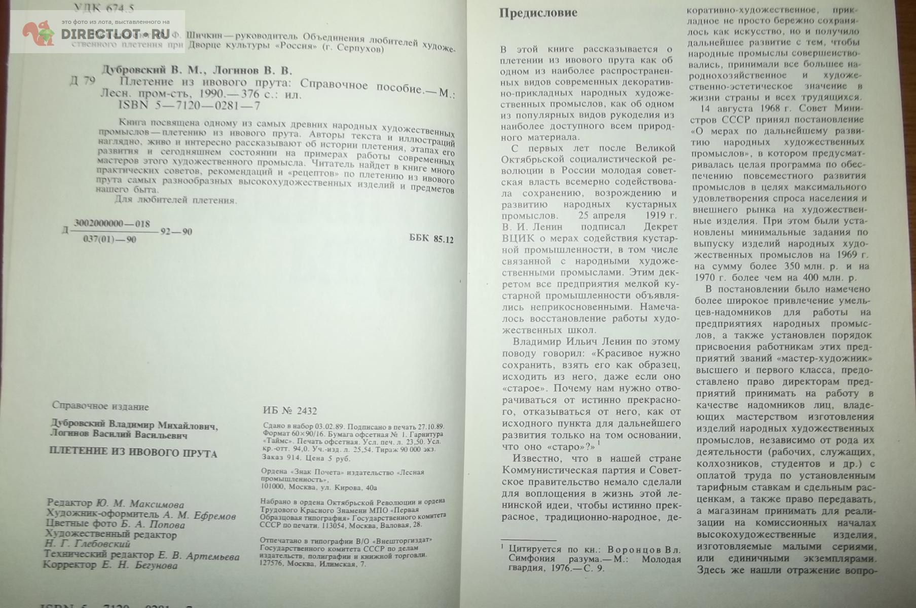 Дубровский В.М., Логинов В.В. Плетение из ивового прута купить в Курске  цена 350 Р на DIRECTLOT.RU - Товары для рукоделия, творчества и хобби продам