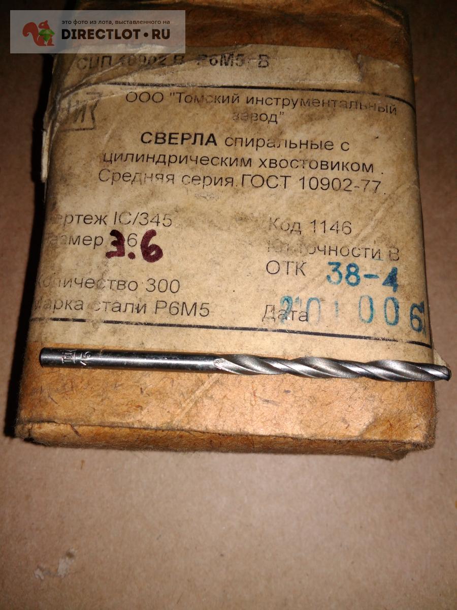 Сверло по металлу с ц/х, 3,60 мм, В1 и В, Р6М5, ГОСТ 10902-77 ...