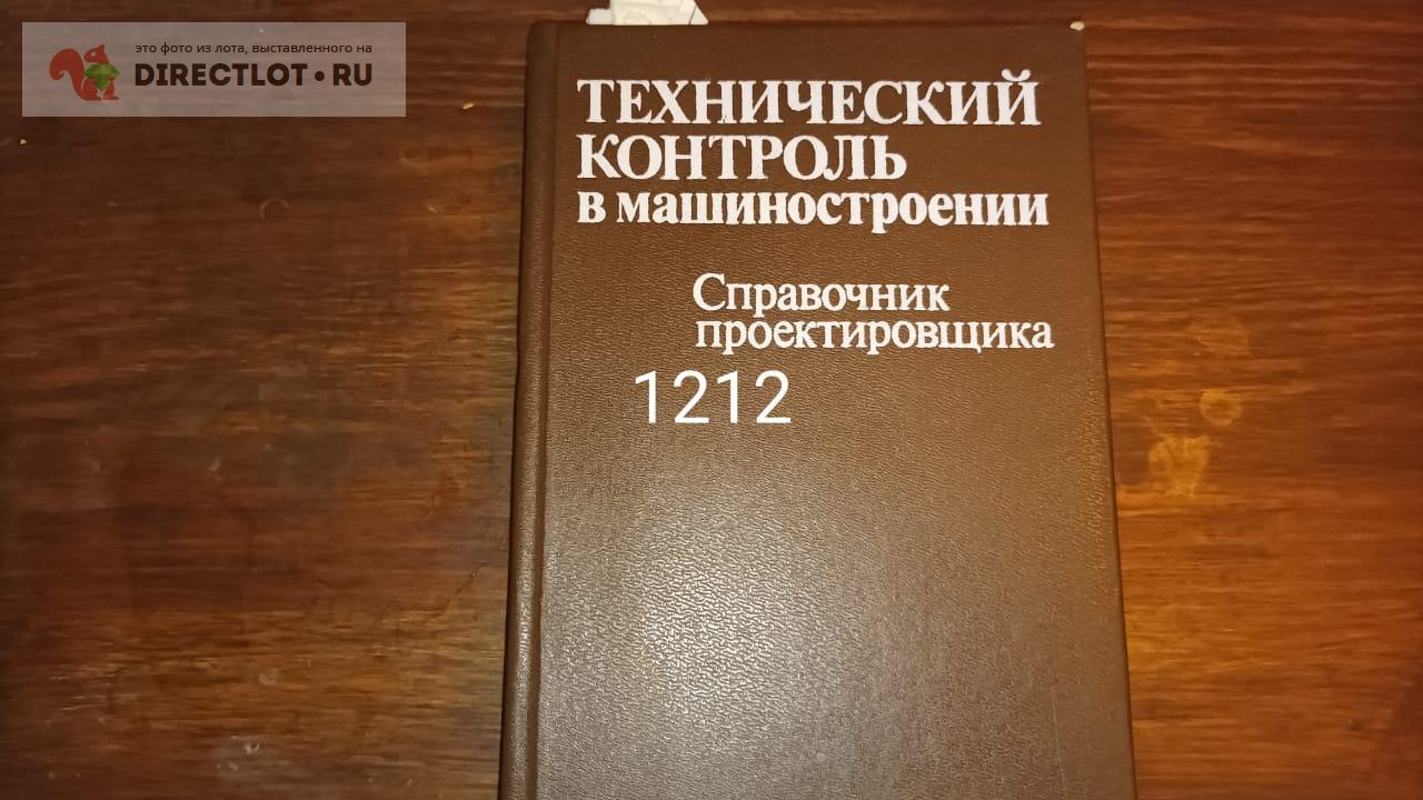 Технический контроль в машиностроении справочник проектировщика купить ...