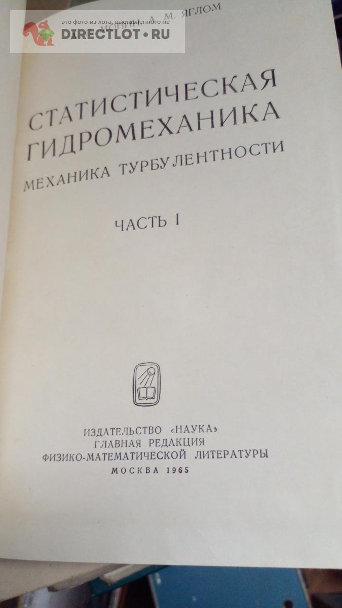 Книга. Статистическая гидромеханика. Механика турбулентности купить в  Москве цена 400 Р на DIRECTLOT.RU - Художественная литература и НаучПоп  продам