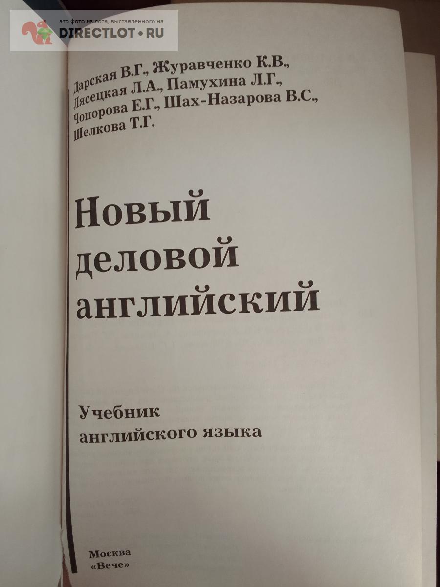 Книга. Новый деловой английский купить в Москве цена 290 Р на DIRECTLOT.RU  - Художественная литература и НаучПоп продам