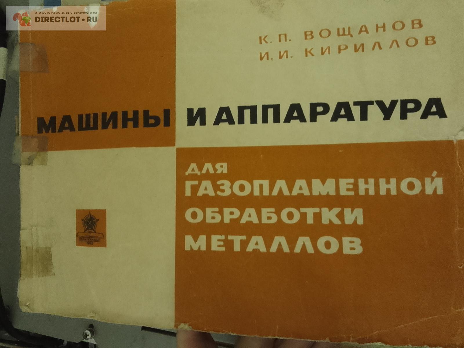 Книга. Машины и аппаратура для газопламенной обработки металлов купить в  Москве цена 500 Р на DIRECTLOT.RU - Книги по теме работы с металлом и  материалами продам