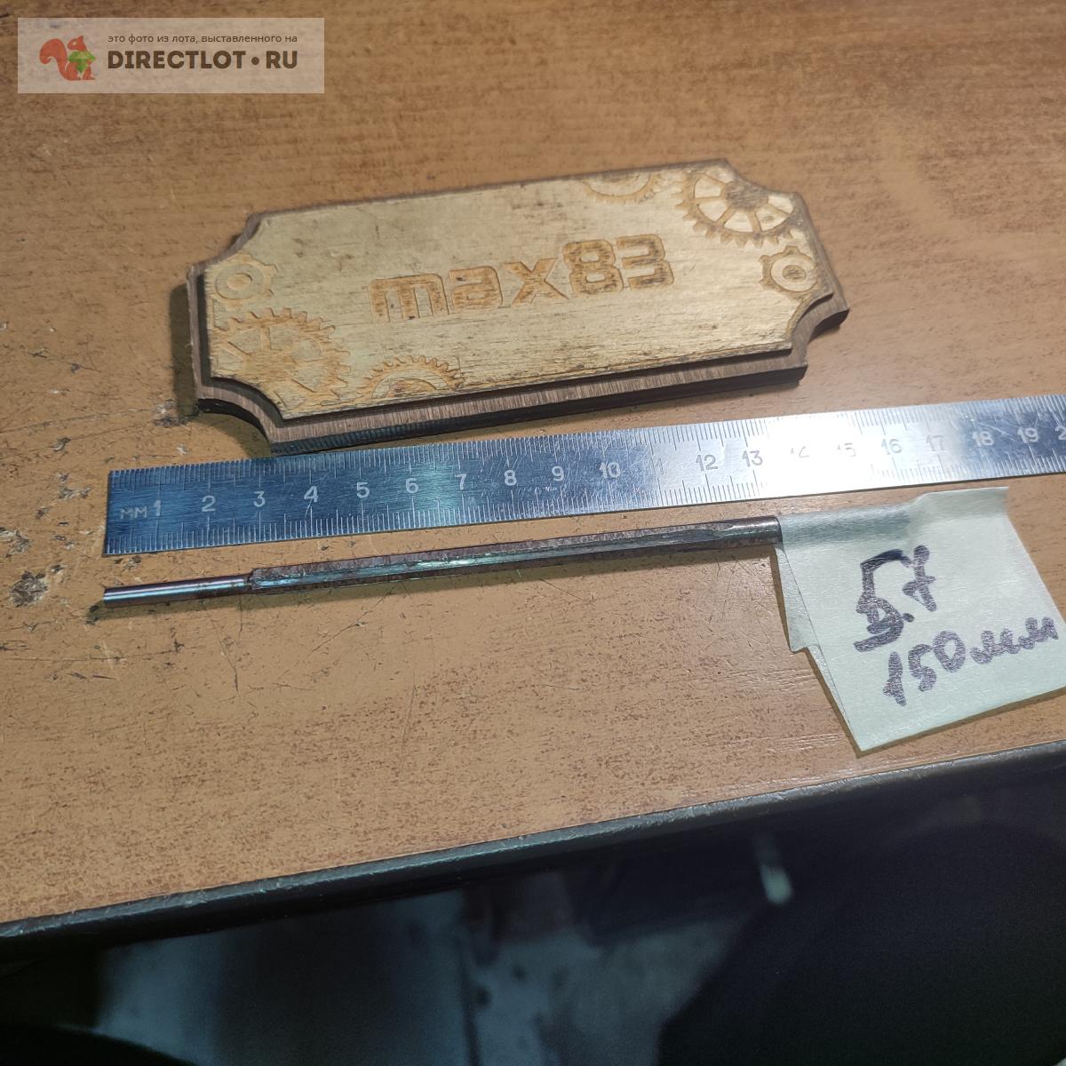 Развертка 5.7 мм 150 мм купить в Пензе цена 150 Р на DIRECTLOT.RU ...