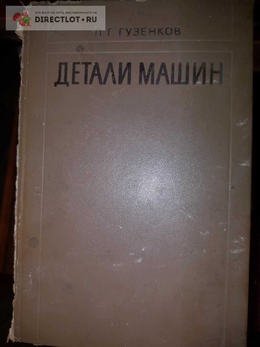 Техническая литература Автор П.Г Гузенков . Детали Машин купить в Одинцово  цена 300 Р на DIRECTLOT.RU - Книги по теме работы с металлом и материалами  продам