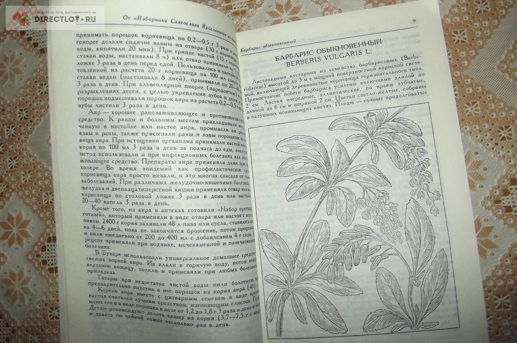 Рабинович А.М. Лекарственные травы и рецепты древних времен купить в Курске  цена 130 Р на DIRECTLOT.RU - Художественная литература и НаучПоп продам