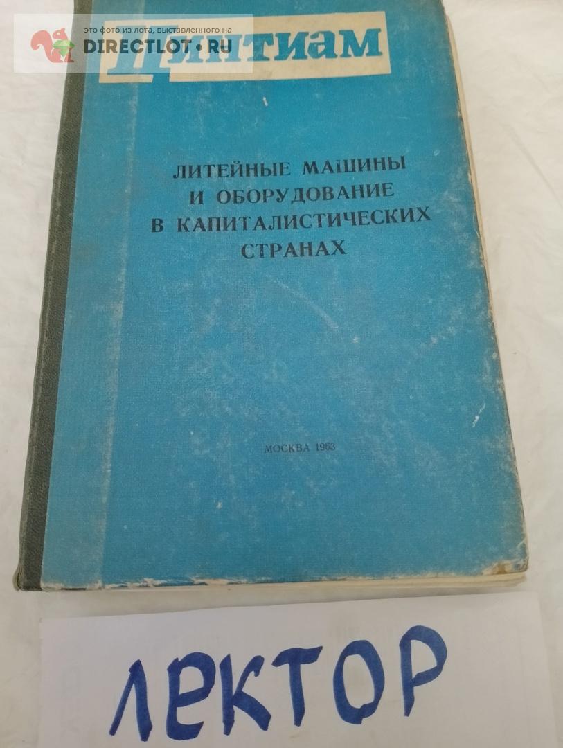 Литейные машины и оборудование в капиталистических странах,цинтиам,1963г.  купить в Омске цена 200 Р на DIRECTLOT.RU - Книги по теме работы с металлом  и материалами продам