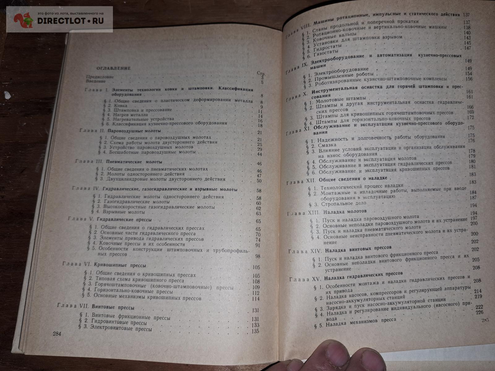 Кузнечно-прессовое оборудование и его наладка купить в Екатеринбурге цена  275 Р на DIRECTLOT.RU - Книги по теме работы с металлом и материалами продам