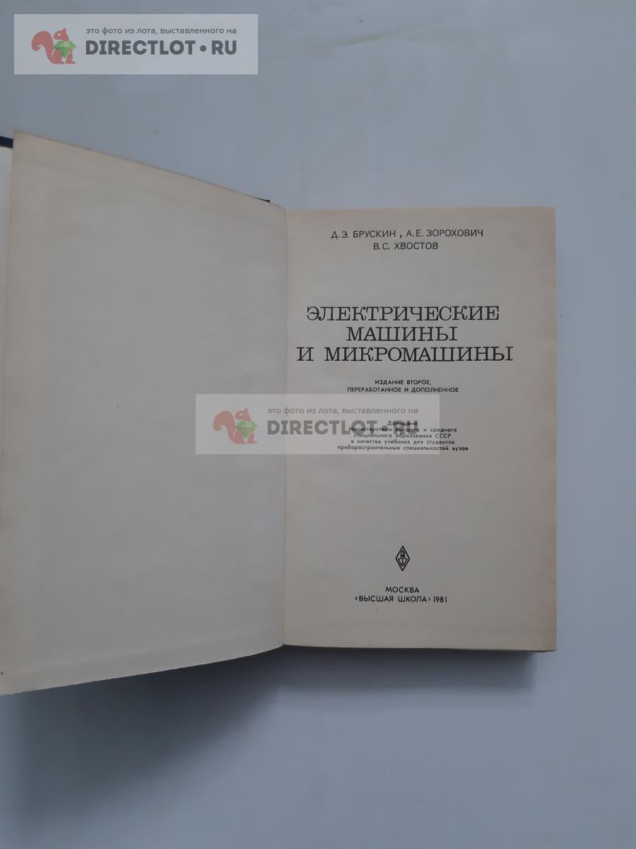 Книга. Электрические машины и микромашины. купить в Прокопьевске цена 250 Р  на DIRECTLOT.RU - Книги по теме работы с металлом и материалами продам