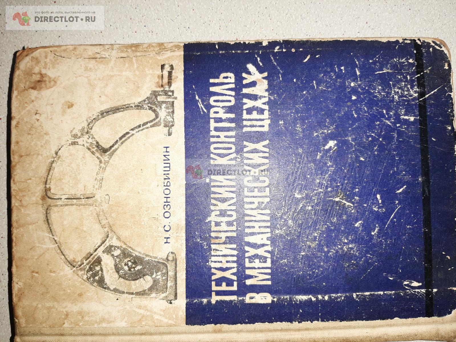 Технический контроль в механических цехах. Автор Н.С Ознобишин. купить в  Екатеринбурге цена 180 Р на DIRECTLOT.RU - Книги по теме работы с металлом  и материалами продам