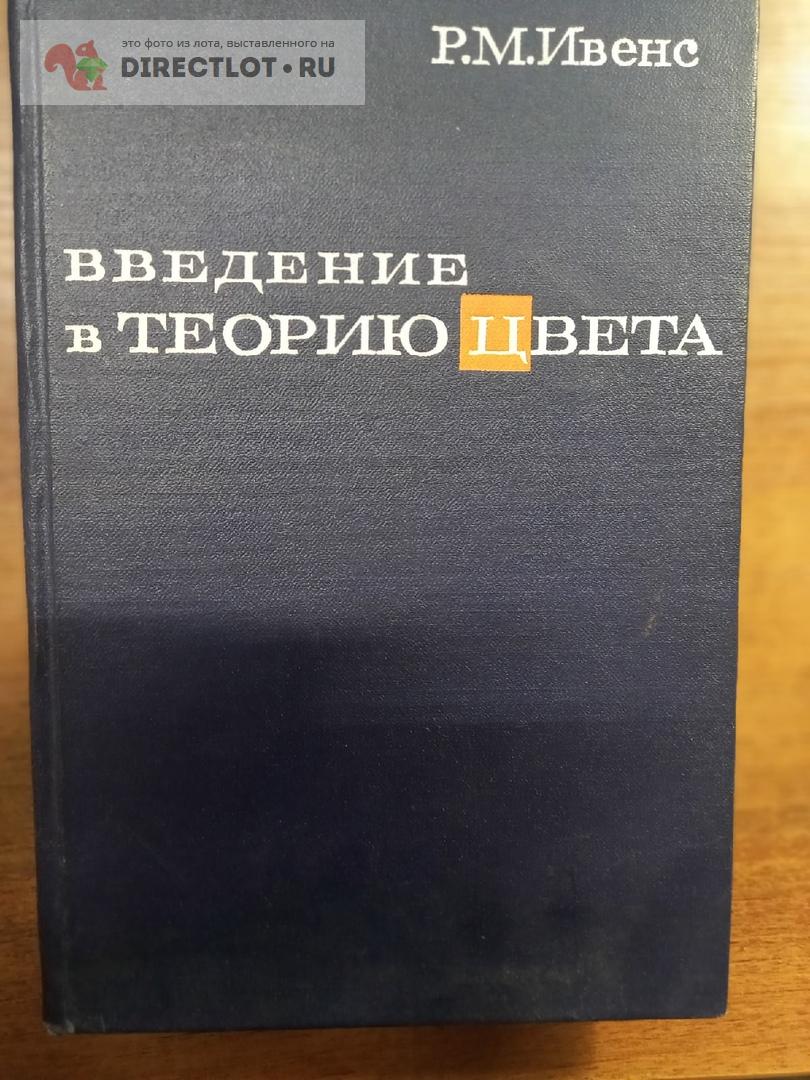 Введение в теорию цвета.Ивенс.1964г купить в Москве цена 500 Р на  DIRECTLOT.RU - Книги по теме работы с металлом и материалами продам