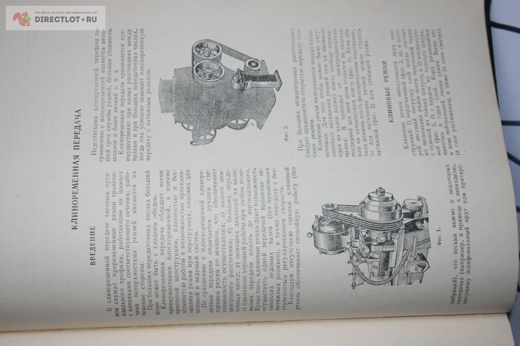 Детали машин 1954 г книга 1 Ачеркан. купить в Твери цена 200 Р на  DIRECTLOT.RU - Книги по теме работы с металлом и материалами продам