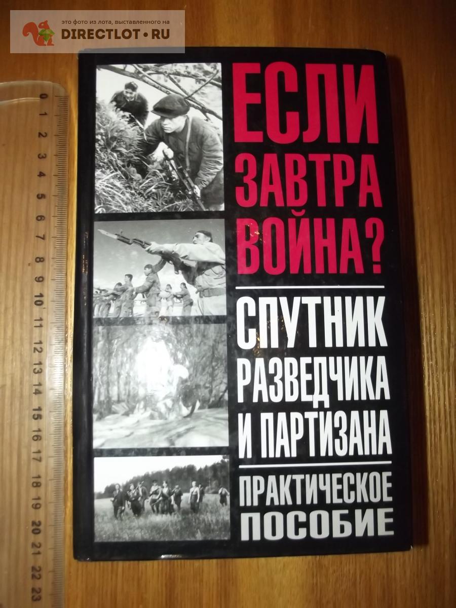 Тарас А.Е. Спутник разведчика и партизана купить в Курске цена 3000 Р на  DIRECTLOT.RU - Художественная литература и НаучПоп продам