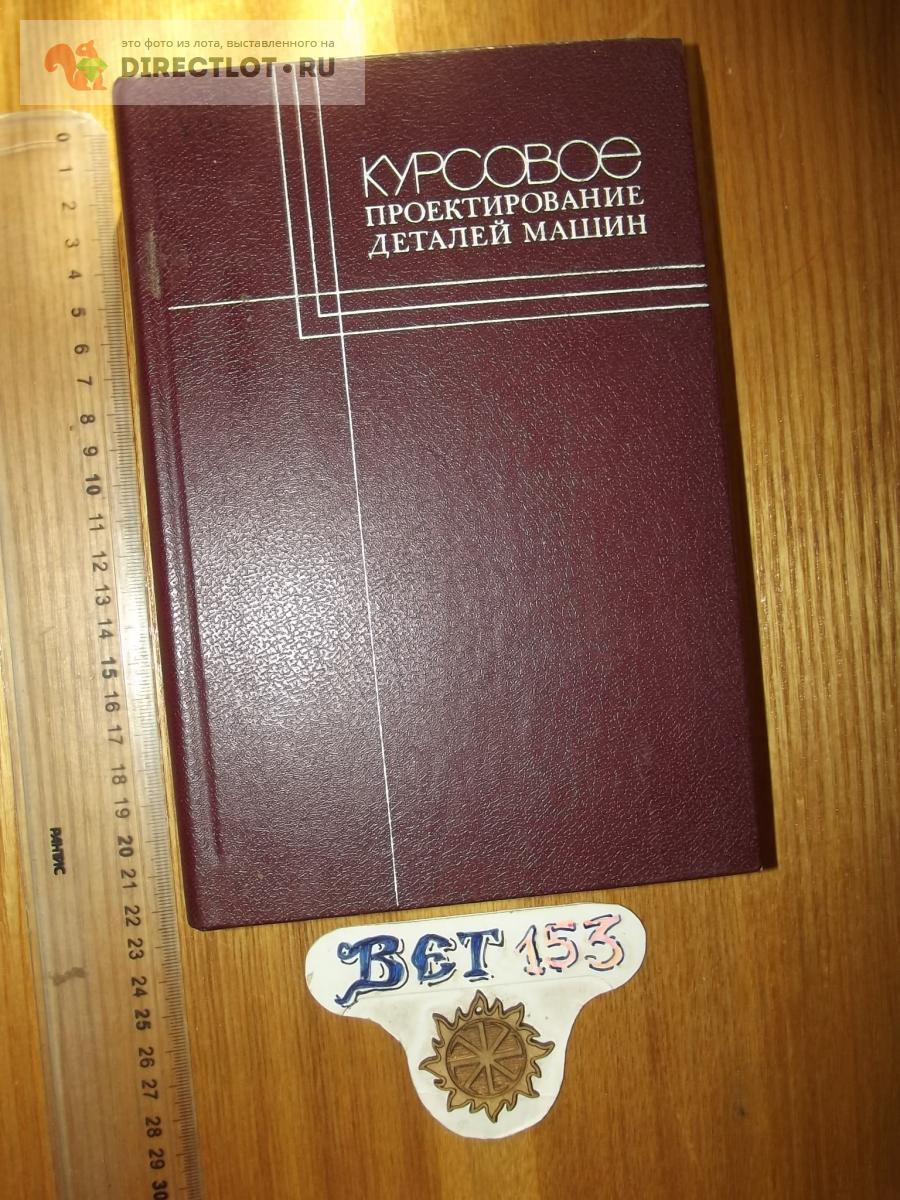 Кудрявцев В.Н. (ред.) Курсовое проектирование деталей машин купить в Курске  цена 140 Р на DIRECTLOT.RU - Книги по теме работы с металлом и материалами  продам