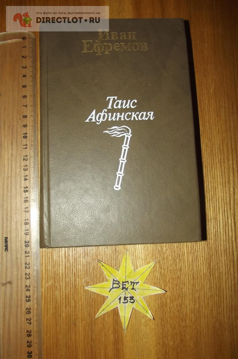 Иван Ефремов. Таис Афинская купить в Курске цена 100 Р на DIRECTLOT.RU ...